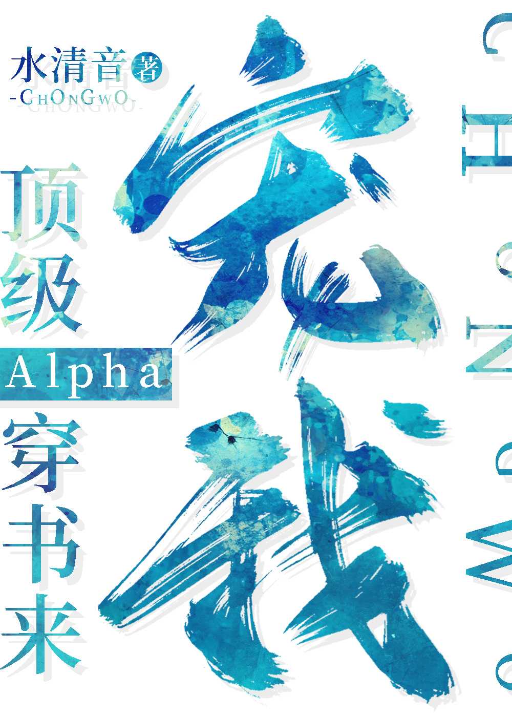 顶级Alpha穿书来宠我