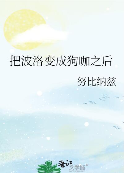 把波洛变成狗咖之后