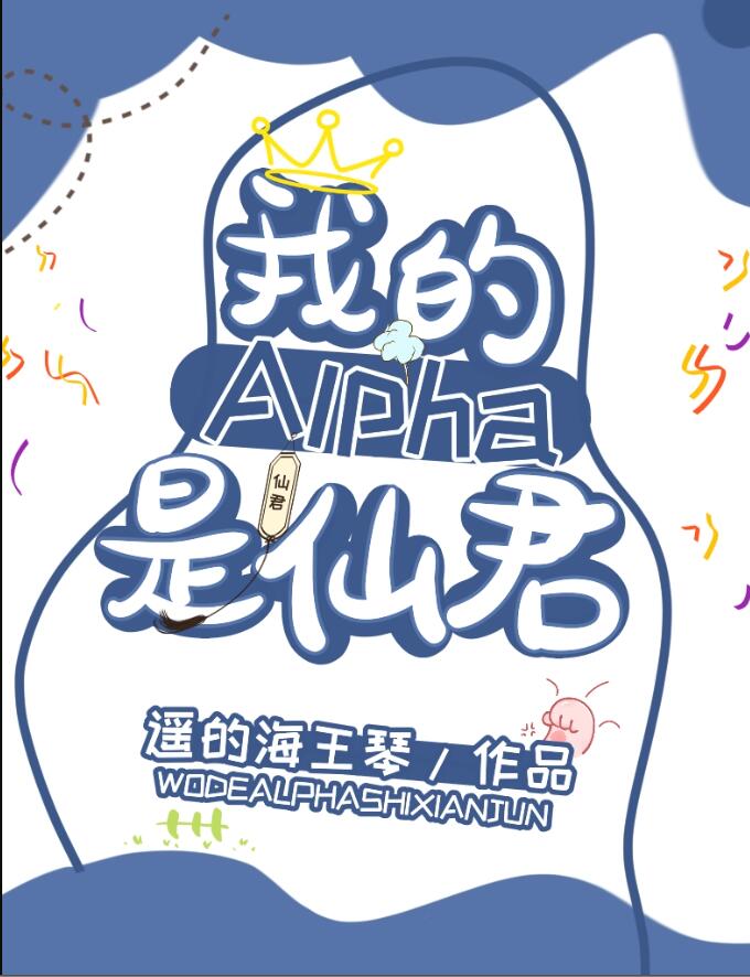 我的alpha是个仙君（星际）