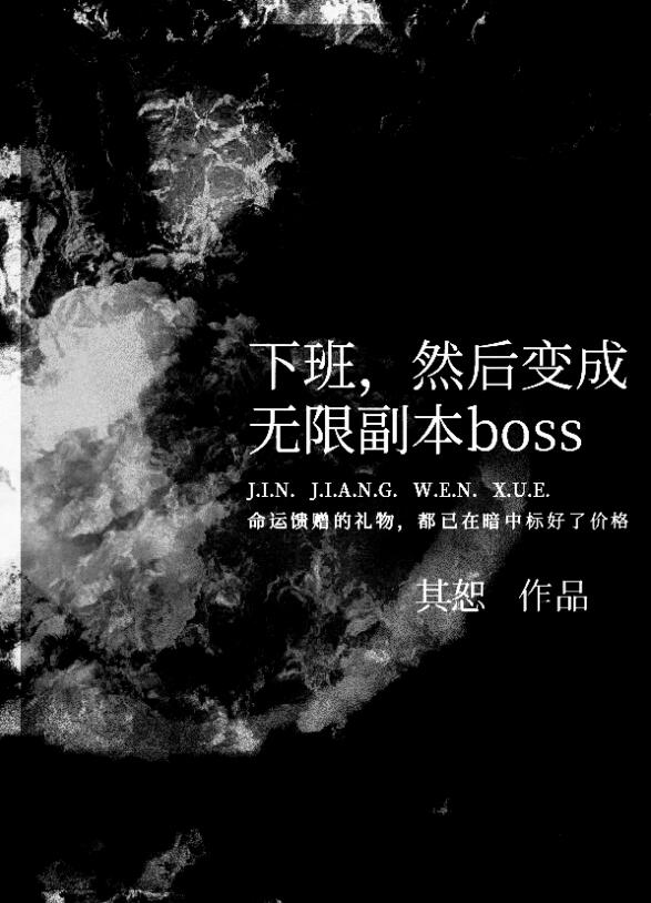 下班，然后变成无限副本boss