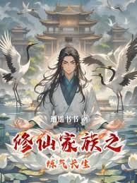 修仙家族之练气长生