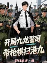 开局九龙警司，带枪横扫港九