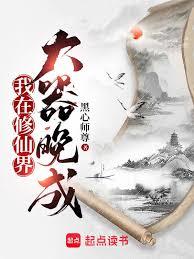 苟在修仙界：我是幕后黑手