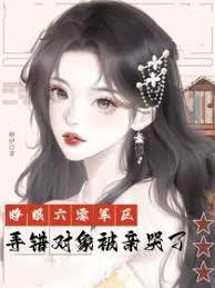 睁眼六零军区，弄错对象被亲哭了