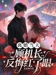 离婚当天，顾机长反悔红了眼