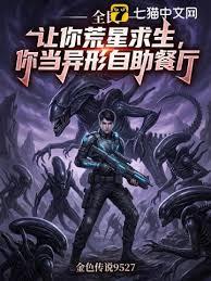 全民：让你荒星求生，你当异形自助餐厅