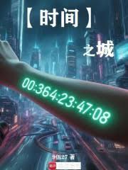时间之城：开局跌入斩杀线
