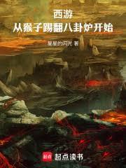 西游：从猴子踢翻八卦炉开始