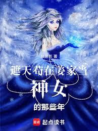 遮天，苟在姜家当神女的那些年