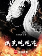 洪荒吃吃吃