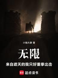 无限：来自遮天的我只好重拳出击