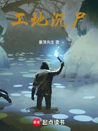 工地沉尸