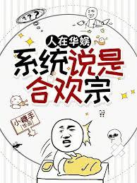 人在华娱，系统说是合欢宗