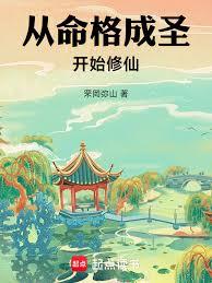 从命格成圣开始修仙