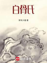 白骨仙族