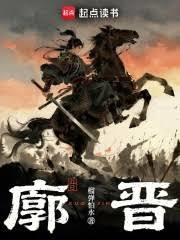 廓晋