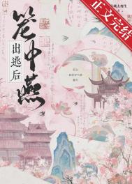 笼中燕