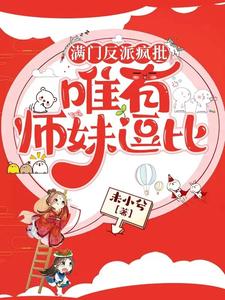 满门反派疯批唯有师妹逗比