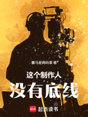 华娱：这个制作人没有底线