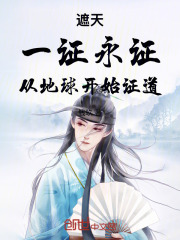 遮天：一证永证，从地球开始证道