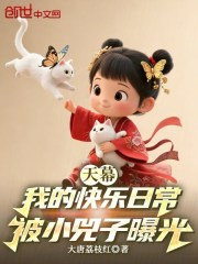 天幕：我的快乐日常被小兕子曝光