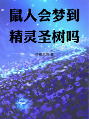 鼠人会梦到精灵圣树吗