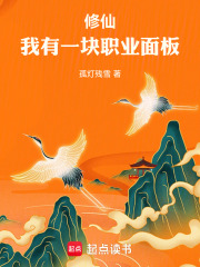 修仙，我有一块职业面板