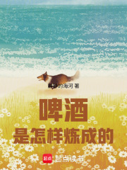 俄国农场：啤酒是怎样炼成的