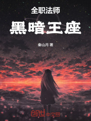 全职法师：黑暗王座