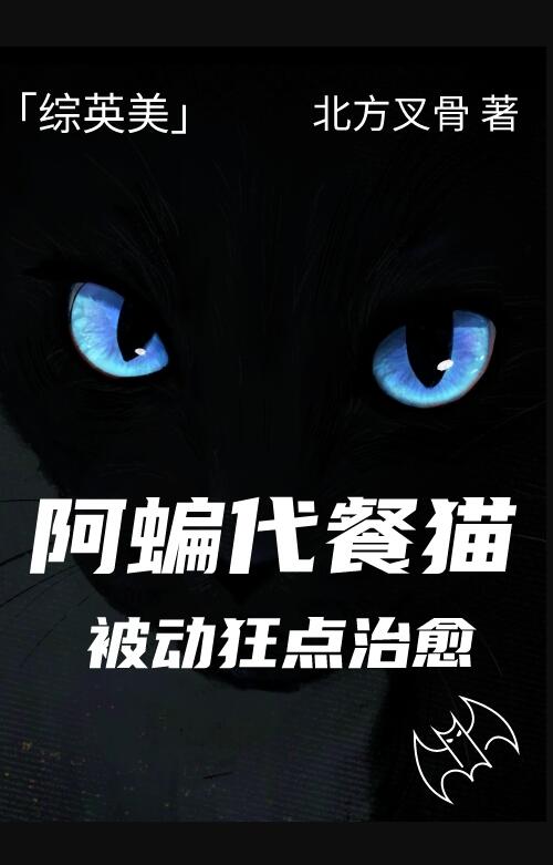 阿蝙代餐猫被动狂点治愈[综英美]