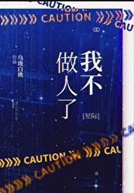 我不做人了[星际]